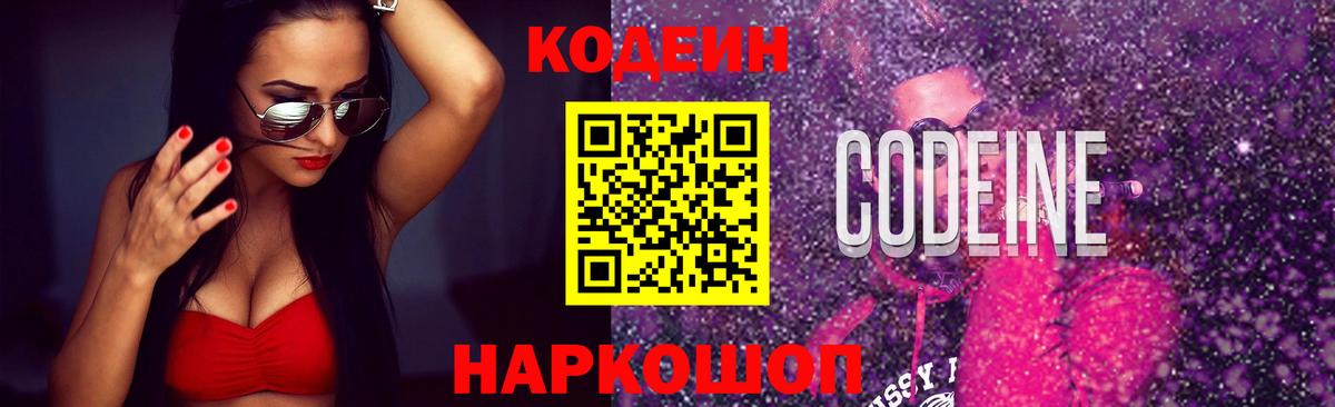 Ессентуки  Кодеин Purple Drank  Вход с VPN  Кодеин напиток Lean (лин) 